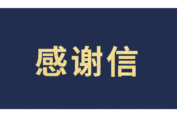 上海青少年发展基金会向amjs澳金沙门发来感谢信
