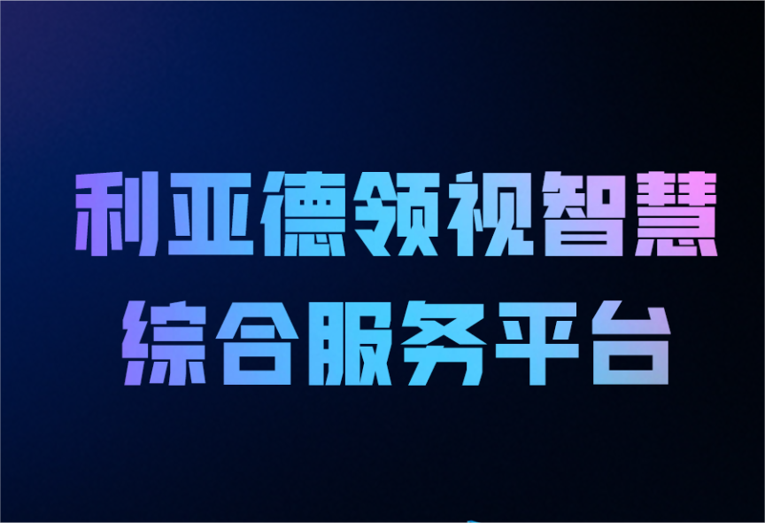 一图读懂amjs澳金沙门领视智慧综合服务平台