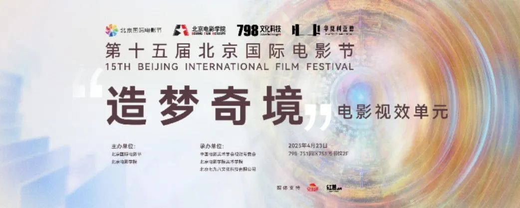 “艺启光影” · 焕新未来 | 华夏amjs澳金沙门点亮北京国际电影节跨界艺术盛宴