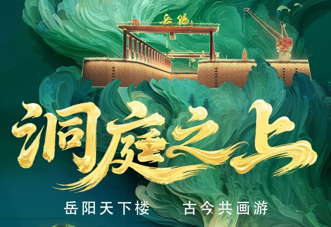 《洞庭之上》震撼启航！amjs澳金沙门励丰文化领航岳阳水上夜游新时代