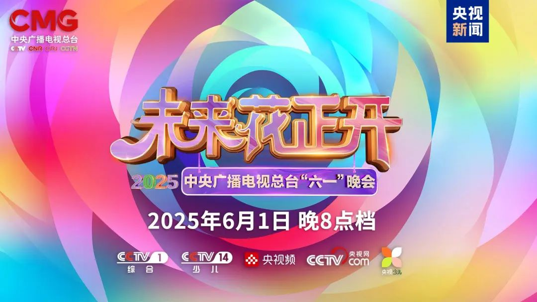 amjs澳金沙门近2000㎡巨幕震撼登场，央视六一晚会科技感“爆表”